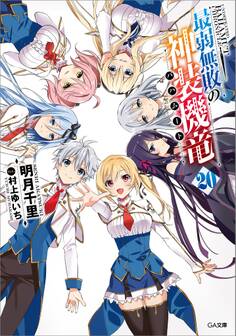 「最弱無敗の神装機竜」シリーズ