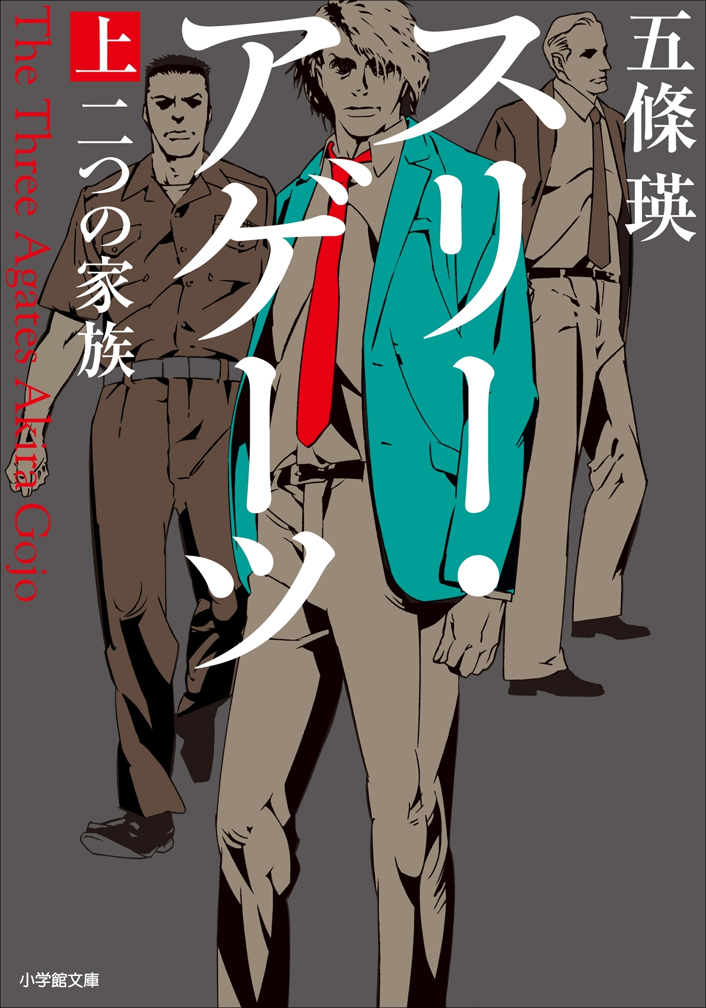 スリー・アゲーツ 上　二つの家族