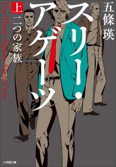 スリー・アゲーツ 上 二つの家族
