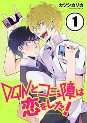 DQNとｺﾐｭ障は恋をした!(1)
