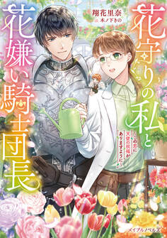 花守りの私と花嫌い騎士団長~この恋に天使の祝福がありますように~