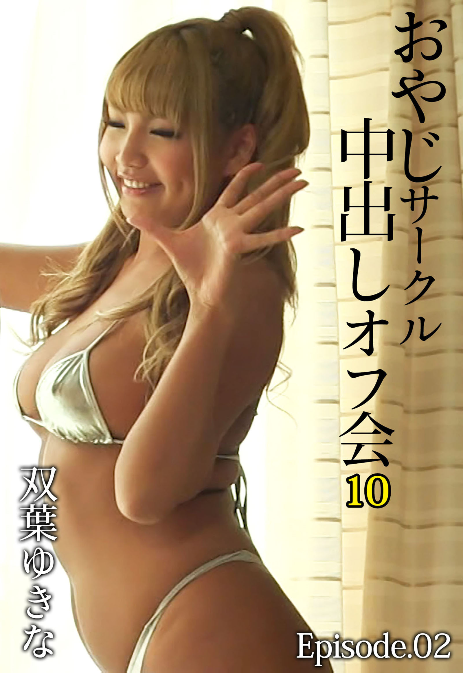 おやじサークル中出しオフ会 10 双葉ゆきな Episode02