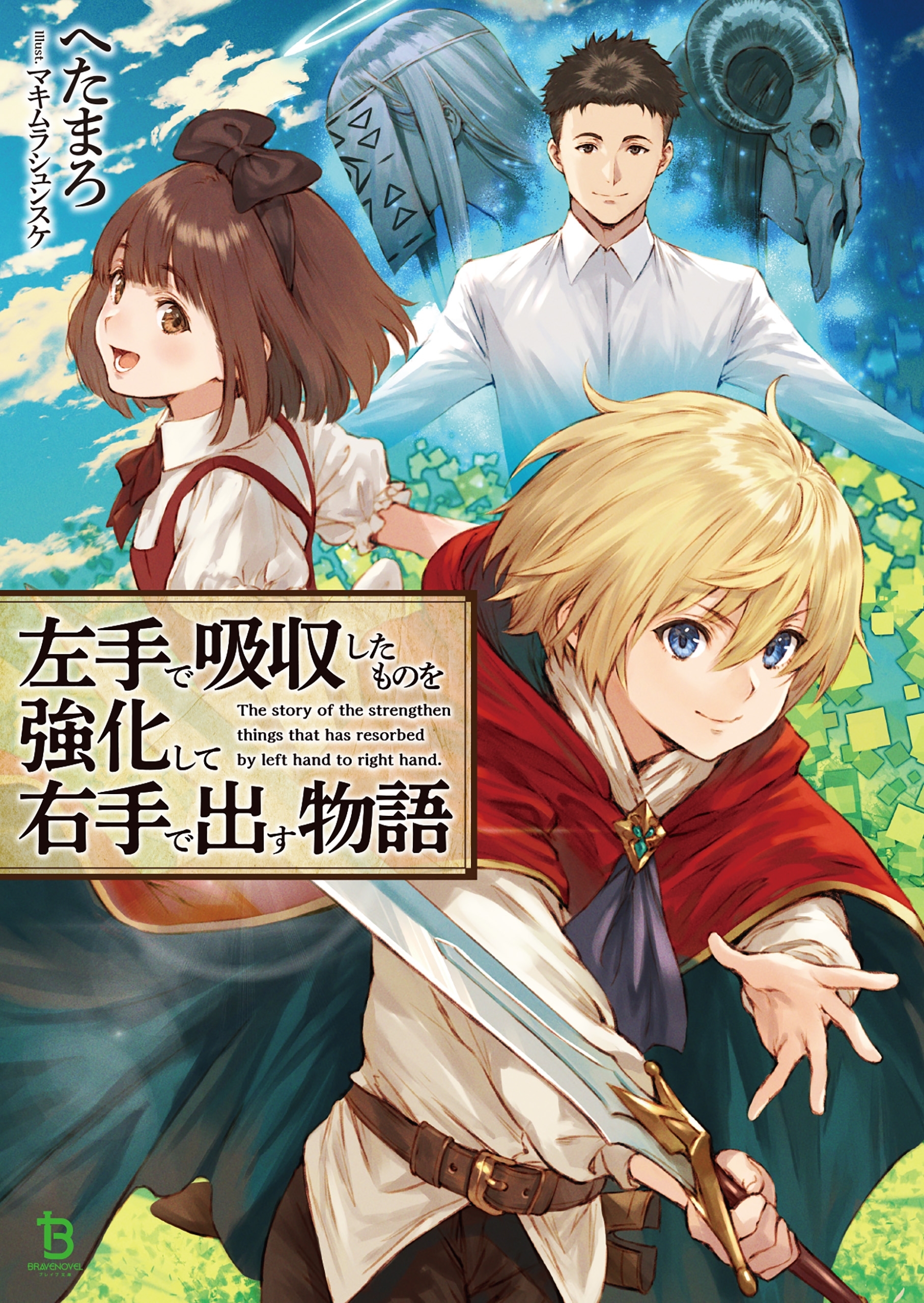 「左手で吸収したものを強化して右手で出す物語」シリーズ
