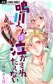 【期間限定 無料お試し版 閲覧期限2026年6月8日】鳴川くんは泣かされたくない【マイクロ】 1