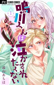 【期間限定 無料お試し版 閲覧期限2026年6月8日】鳴川くんは泣かされたくない【マイクロ】 1