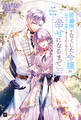 私が帰りたい場所は2 ~居場所をなくした令嬢が『溶けない氷像』と噂される領主様のもとで幸せになるまで~