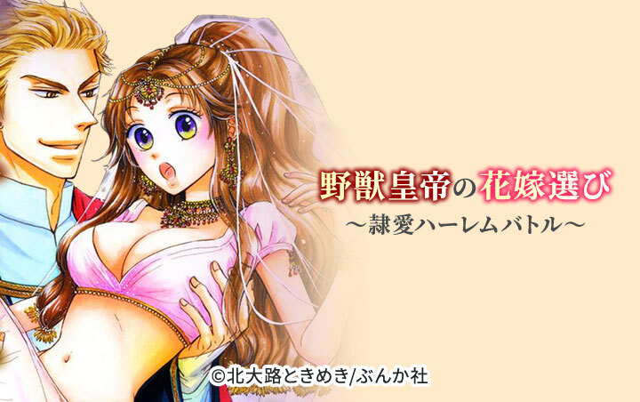 野獣皇帝の花嫁選び～隷愛ハーレムバトル～（分冊版）
