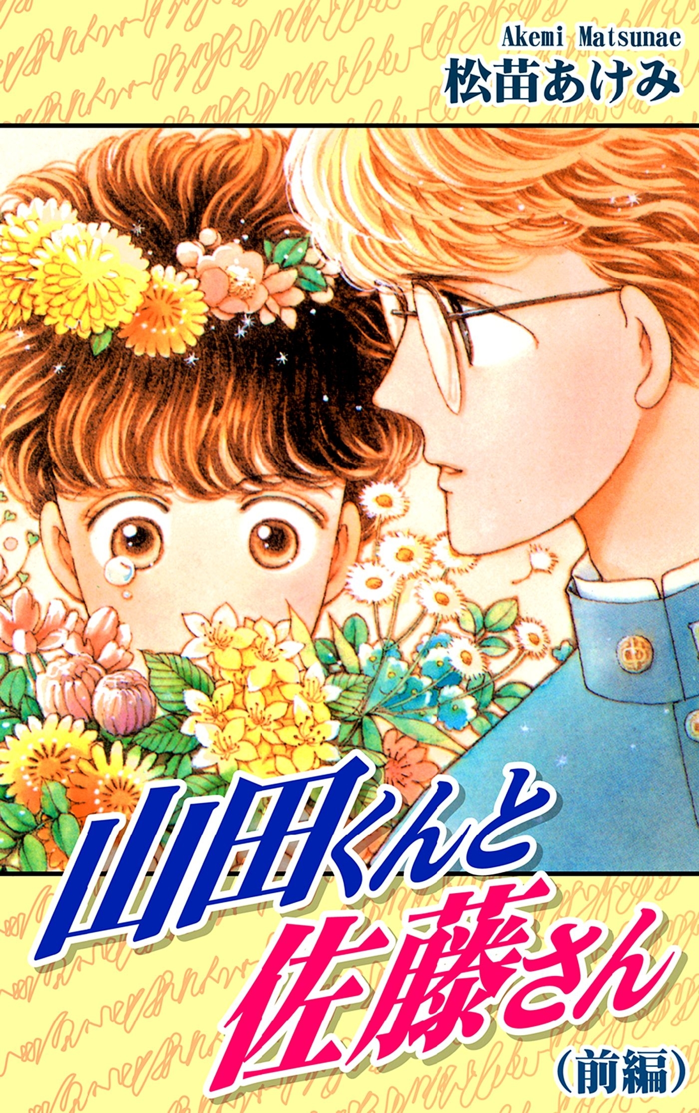 【期間限定　無料お試し版　閲覧期限2026年8月23日】山田くんと佐藤さん（前編）