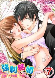 強制結婚。花嫁はドＳ社長の下僕7