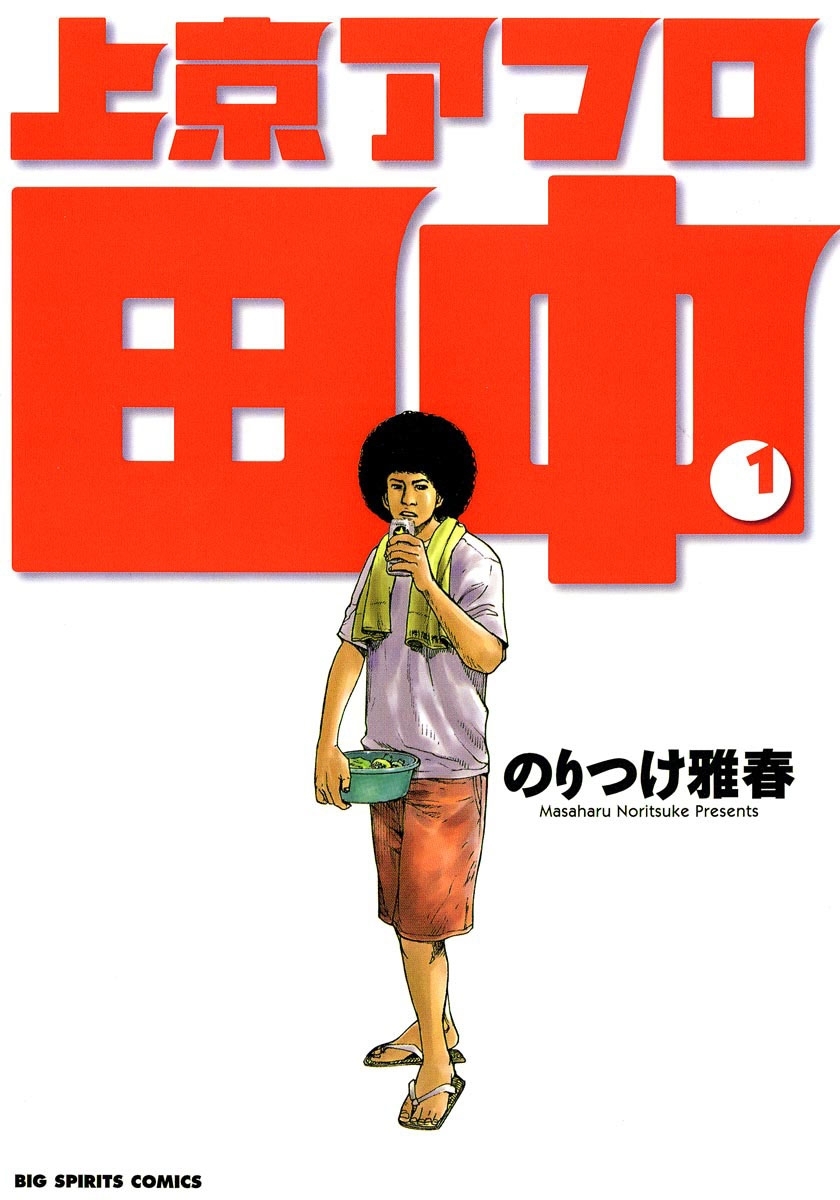 【期間限定　無料お試し版　閲覧期限2026年7月18日】上京アフロ田中　1