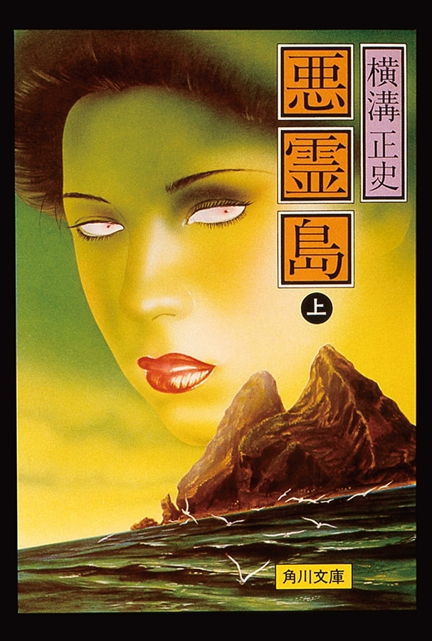 金田一耕助ファイル19　悪霊島（上）