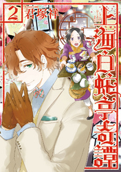 上海白蛇亭奇譚　2巻