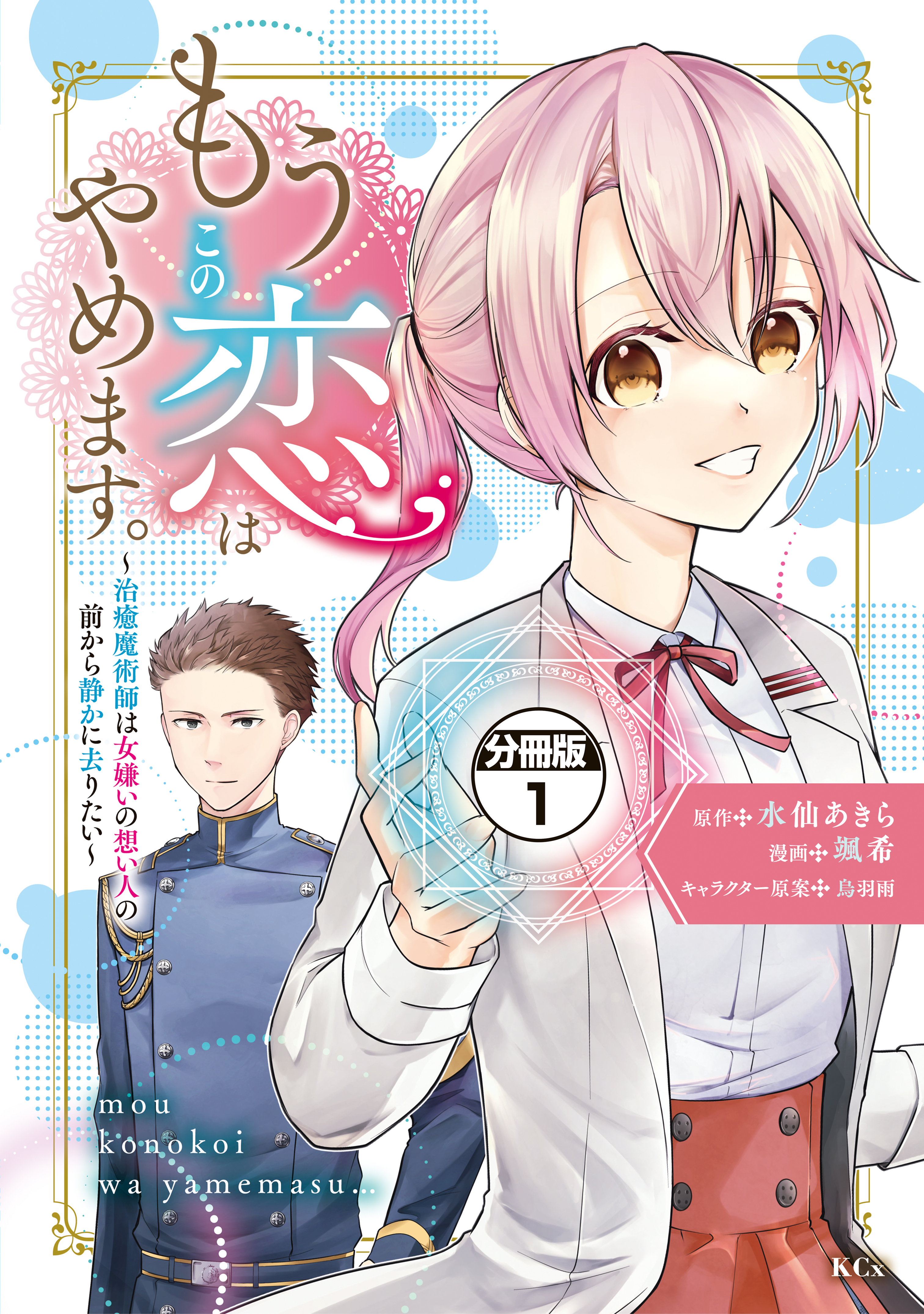 【期間限定　無料お試し版　閲覧期限2026年9月10日】もうこの恋はやめます。―治癒魔術師は女嫌いの想い人の前から静かに去りたい―　分冊版（１）