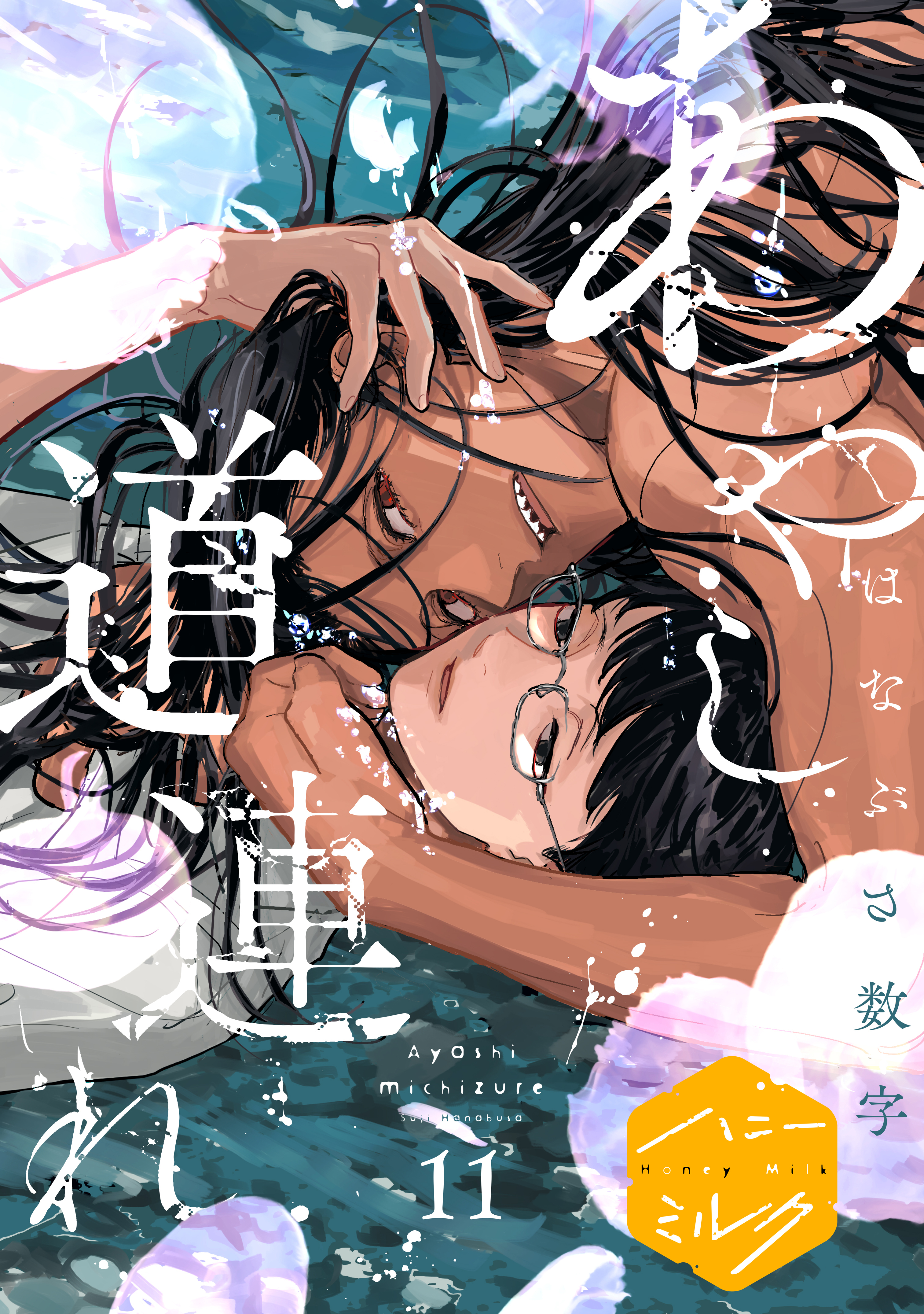 あやし道連れ　分冊版（11）
