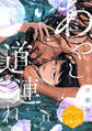 あやし道連れ 分冊版(11)