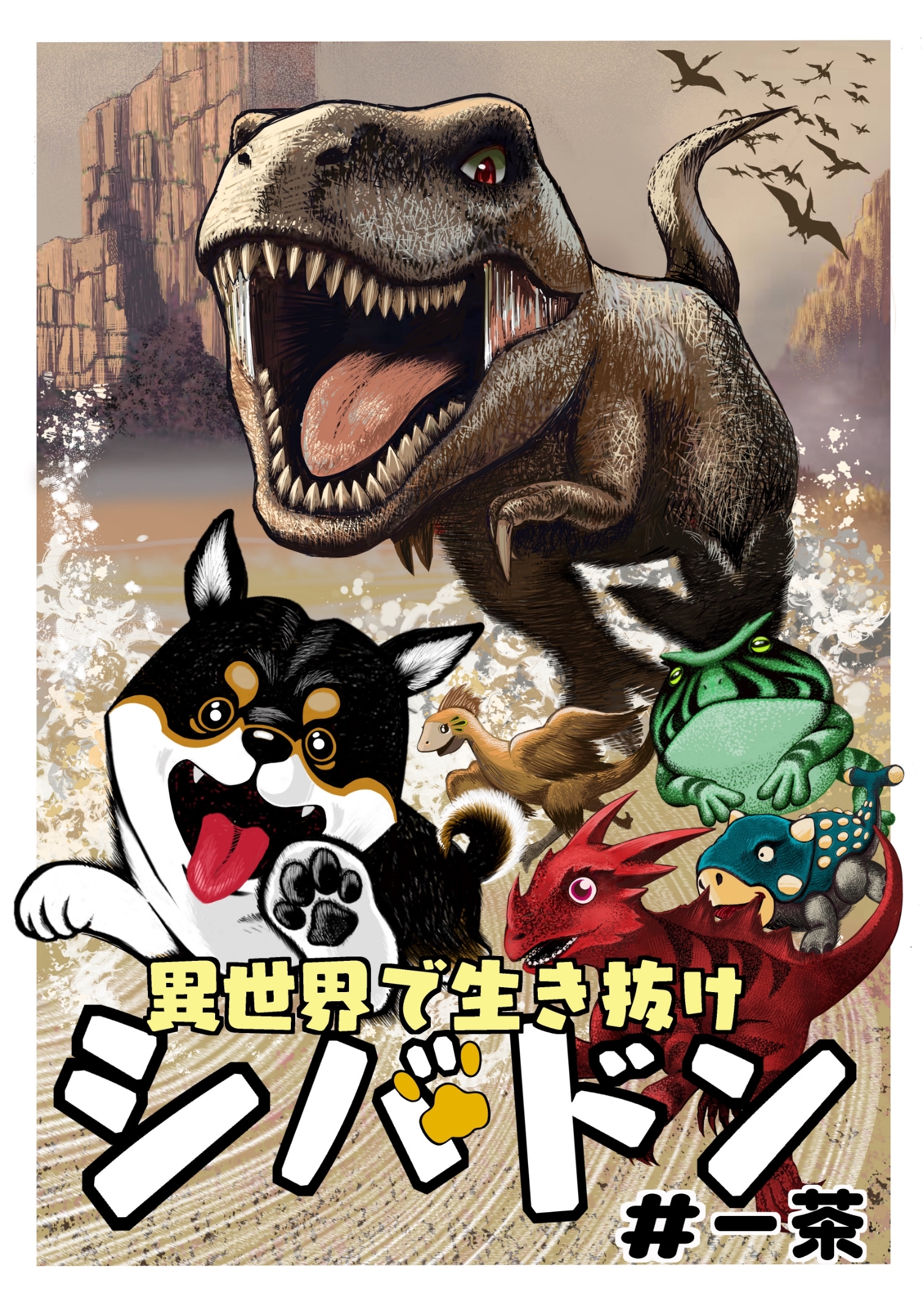 【期間限定　無料お試し版】異世界で生き抜けシバドン 第一話