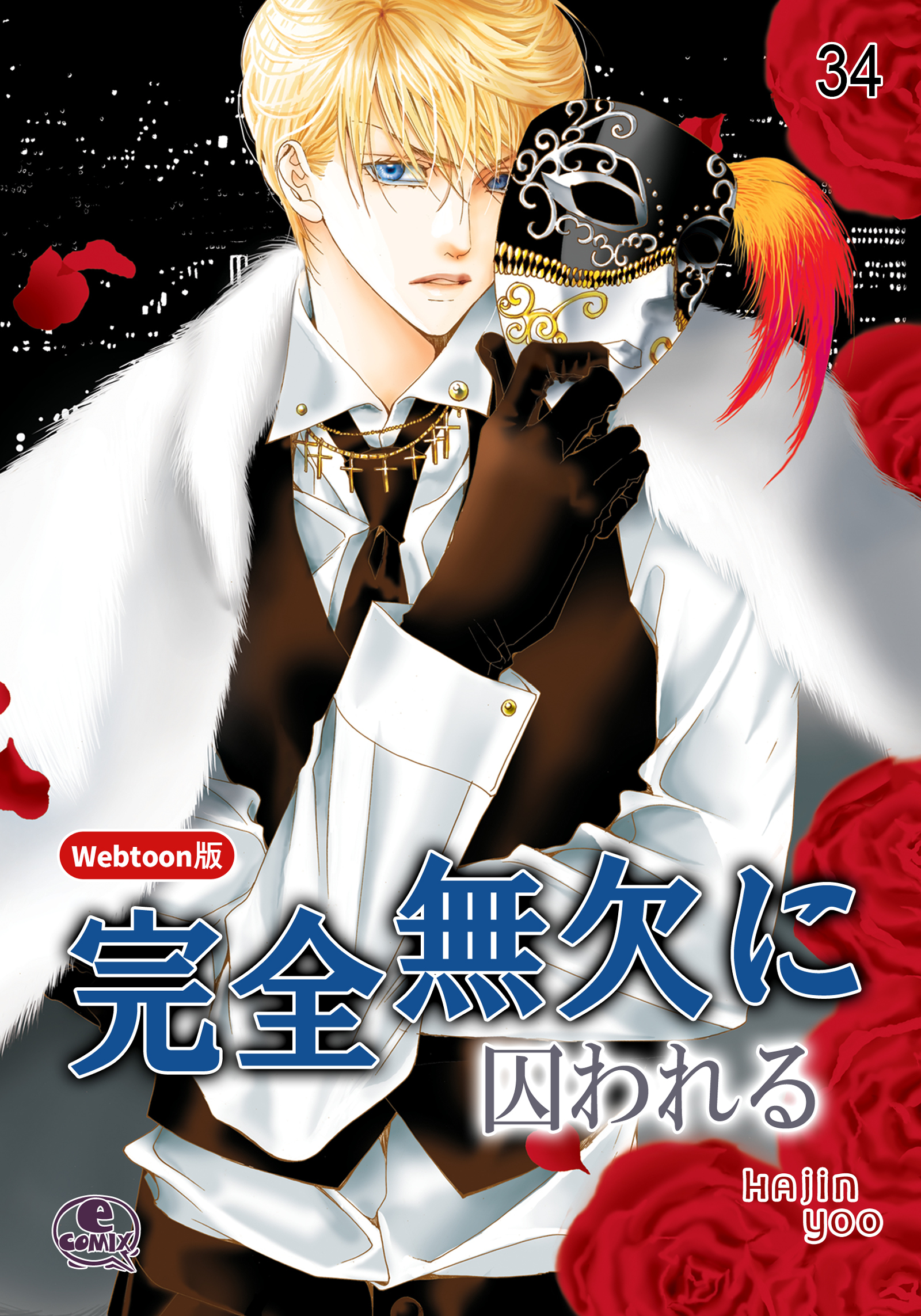 完全無欠に囚われる 34