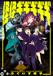 怪怪ギギギギギ 分冊版