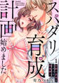 【期間限定 無料お試し版 閲覧期限2026年7月24日】【スパイシーレディ】スパダリ育成計画始めました~官能小説家はときどき肉食紳士 (1)