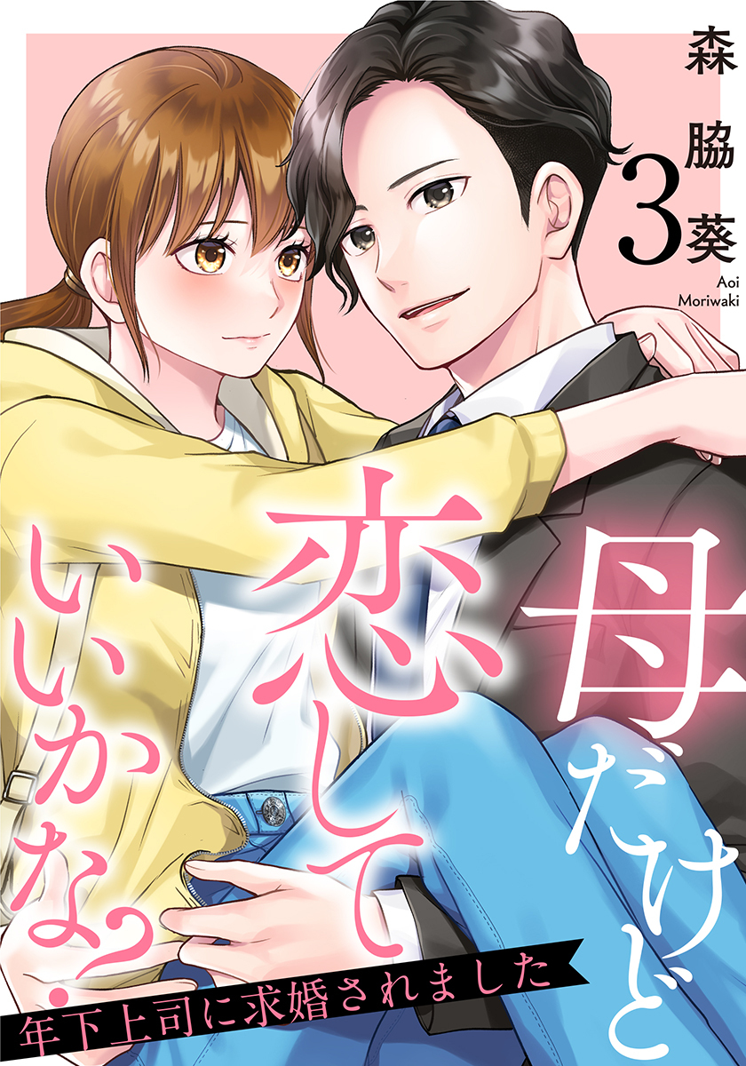 母だけど恋していいかな？～年下上司に求婚されました～ 3巻