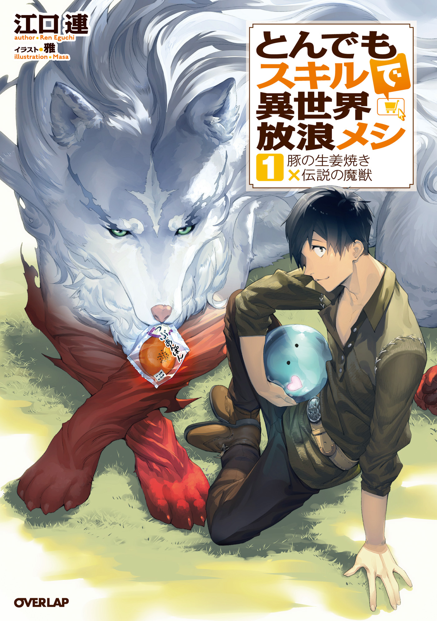【期間限定　無料お試し版】とんでもスキルで異世界放浪メシ 1　豚の生姜焼き×伝説の魔獣