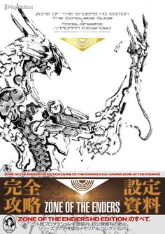 ZONE OF THE ENDERS HD EDITION ザ・コンプリートガイド+設定資料集 ∴HAIDARA EXtended