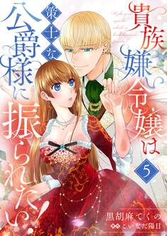 貴族嫌い令嬢は策士な公爵様に振られたい!5