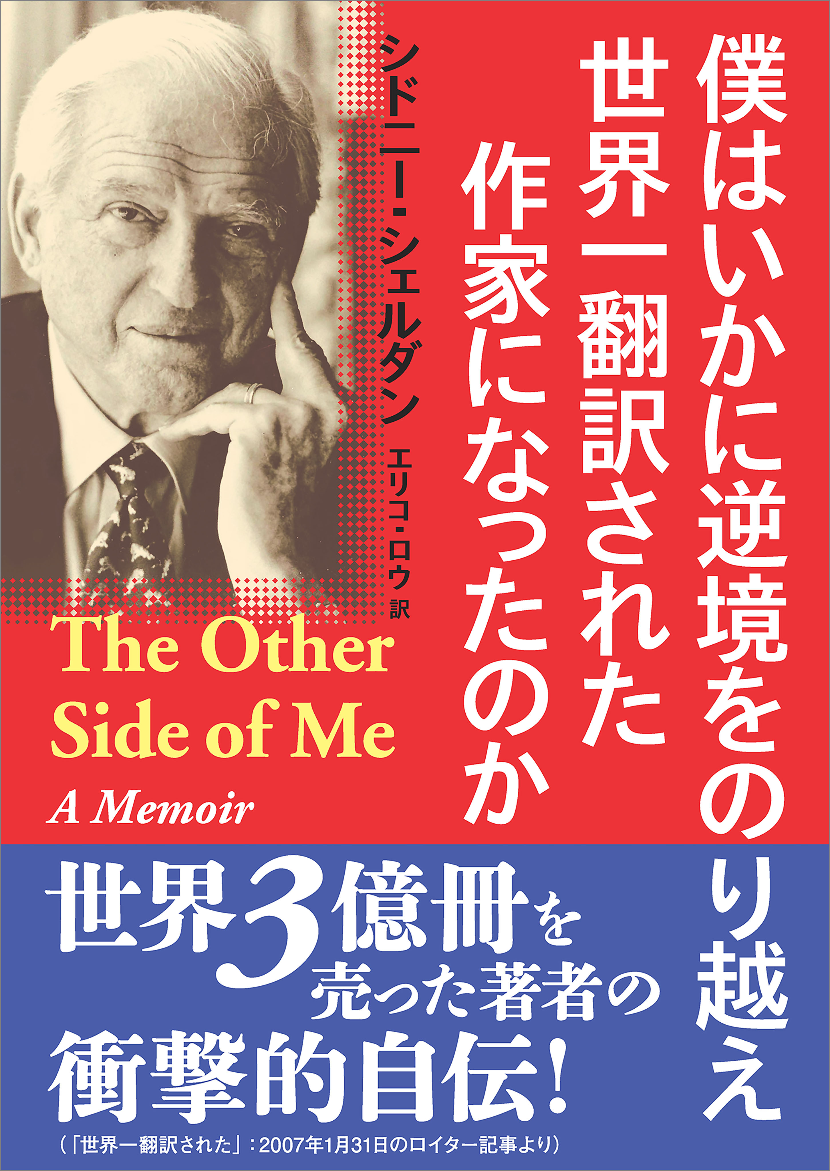 僕はいかに逆境をのり越え 世界一翻訳された作家になったのか