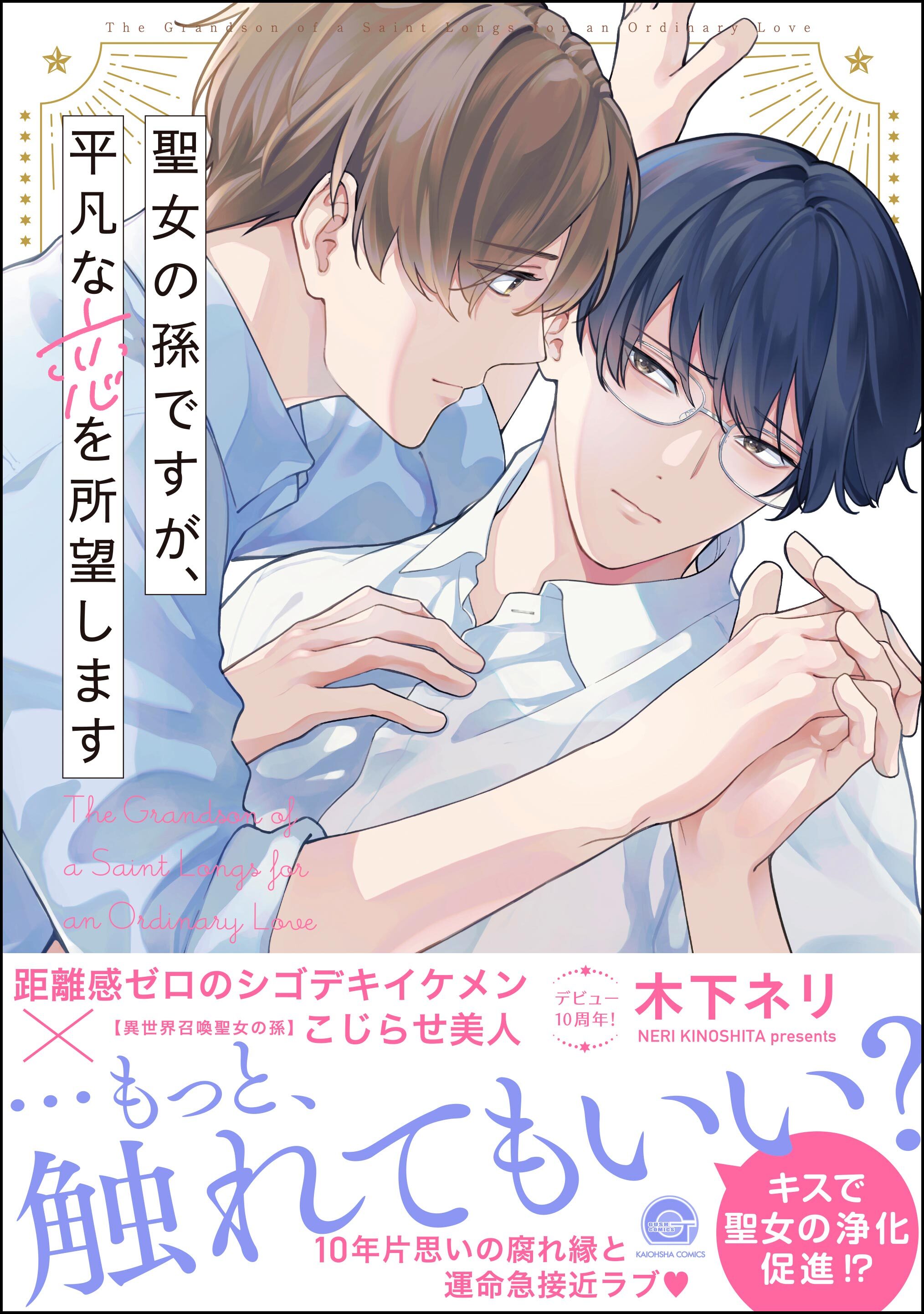 【期間限定　試し読み増量版】聖女の孫ですが、平凡な恋を所望します【電子限定かきおろし漫画付】