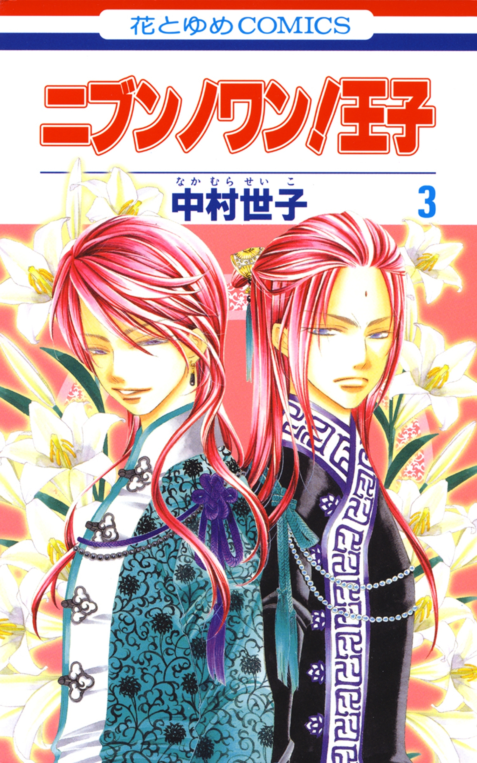 ニブンノワン！王子（３）