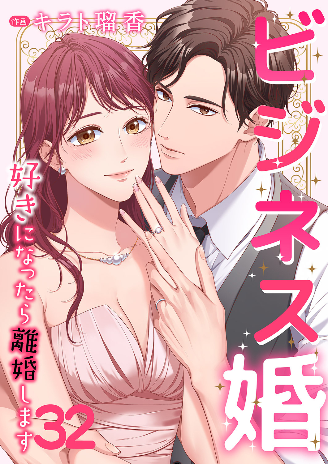 ビジネス婚ー好きになったら離婚しますー【ページ版】３２