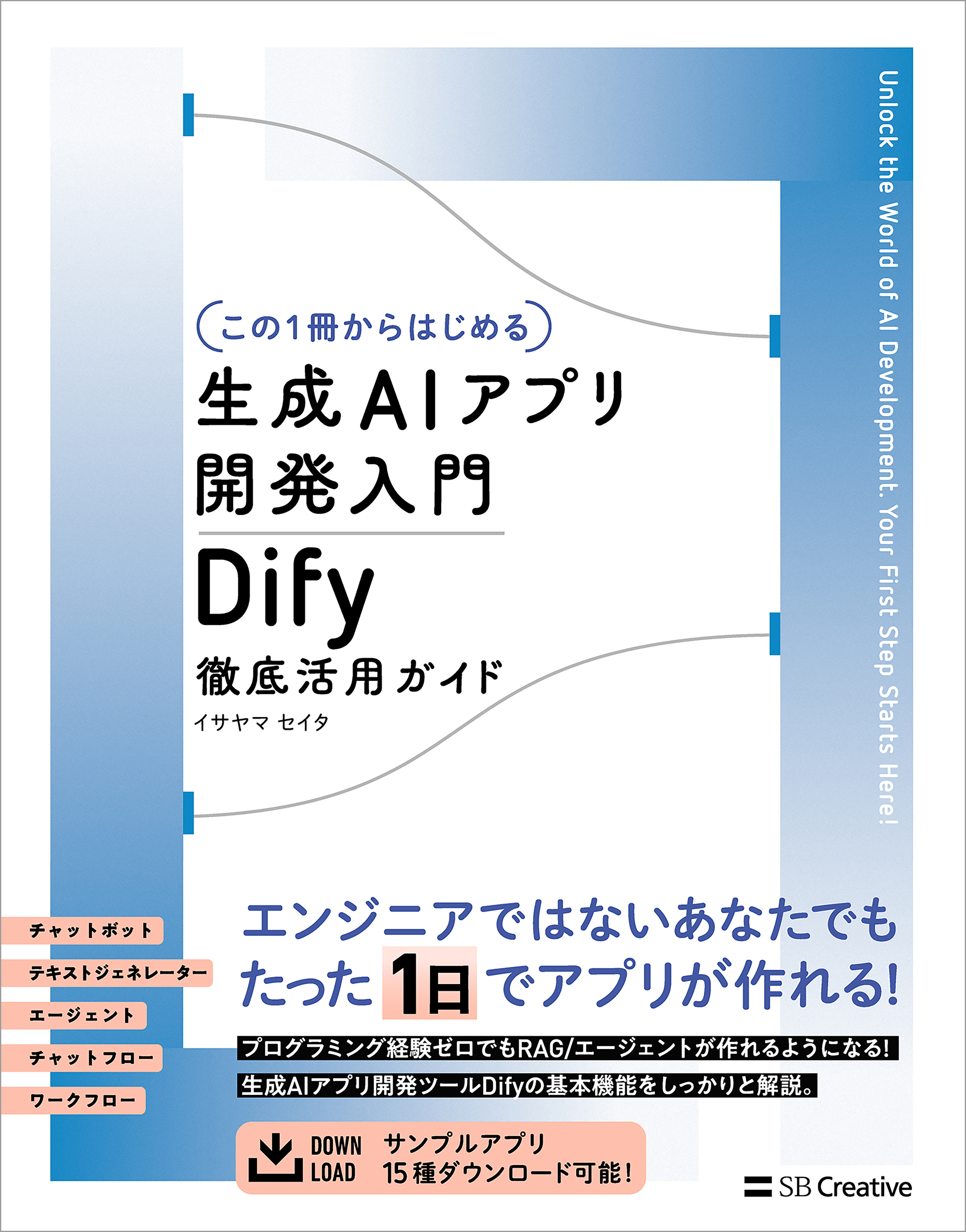 【この１冊からはじめる】生成AIアプリ開発入門 Dify 徹底活用ガイド