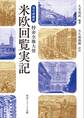 現代語縮訳 特命全権大使 米欧回覧実記