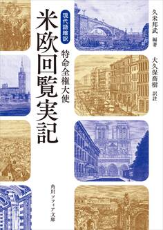 現代語縮訳 特命全権大使 米欧回覧実記