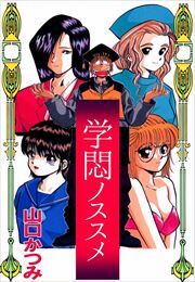 学悶ノススメ1