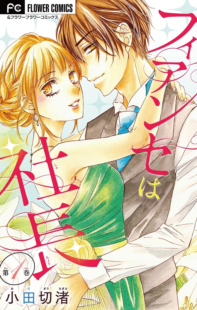 フィアンセは社長【マイクロ】 1