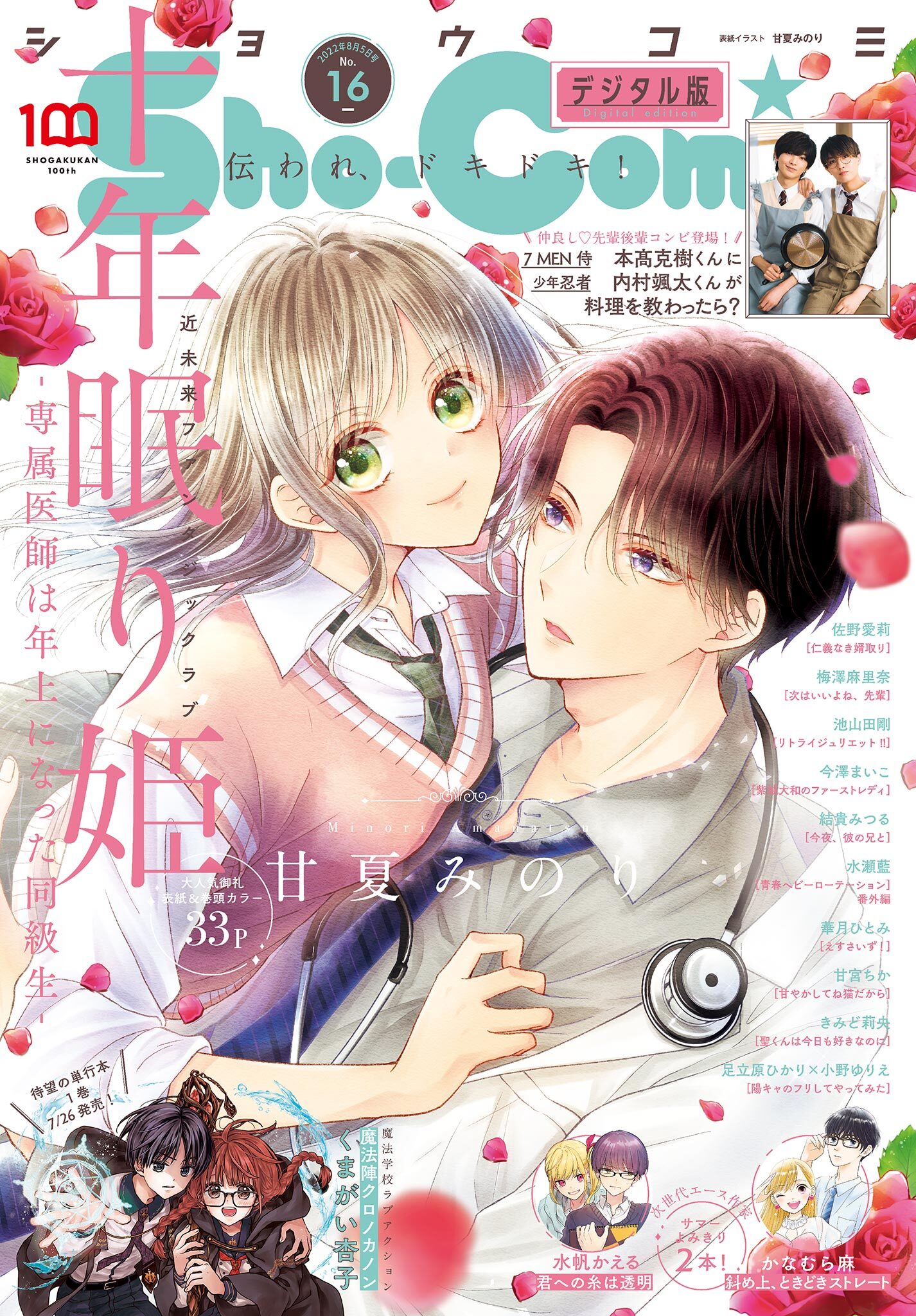 Ｓｈｏ－Ｃｏｍｉ 2022年16号(2022年7月20日発売)