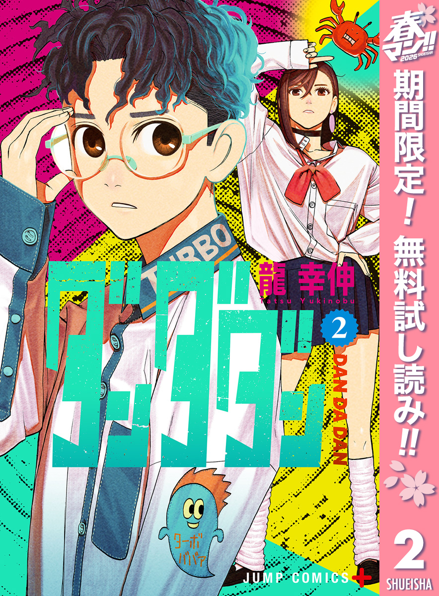 ダンダダン【期間限定無料】 2