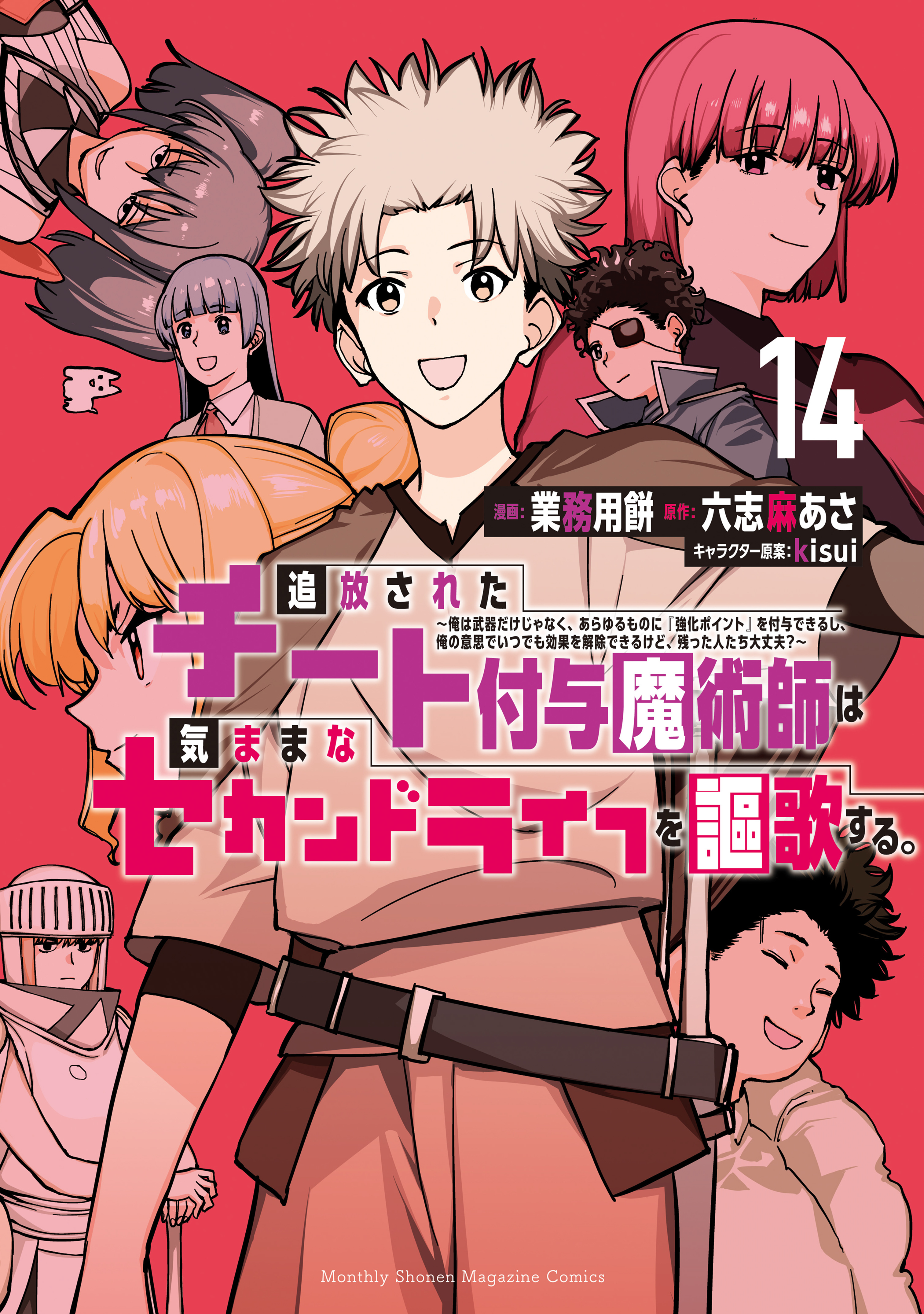 追放されたチート付与魔術師は気ままなセカンドライフを謳歌する。　～俺は武器だけじゃなく、あらゆるものに『強化ポイント』を付与できるし、俺の意思でいつでも効果を解除できるけど、残った人たち大丈夫？～（14）