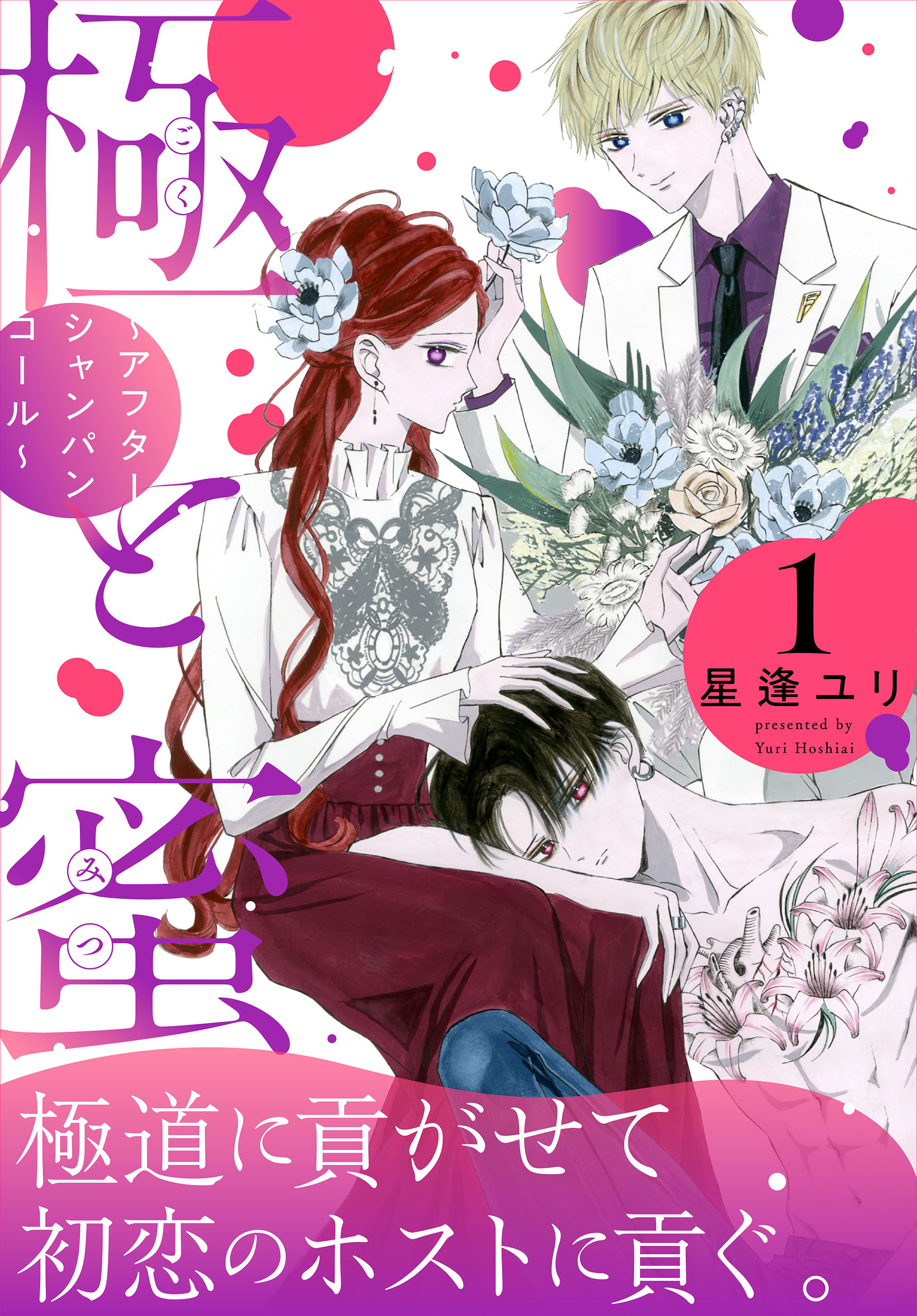 【期間限定　無料お試し版　閲覧期限2026年4月16日】極と蜜～アフターシャンパンコール～（１）