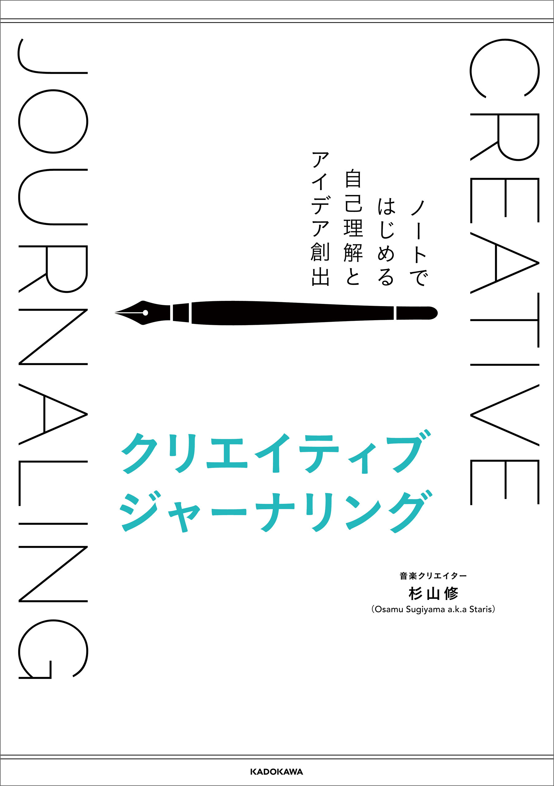 クリエイティブジャーナリング　ノートではじめる自己理解とアイデア創出