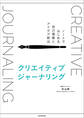 クリエイティブジャーナリング ノートではじめる自己理解とアイデア創出