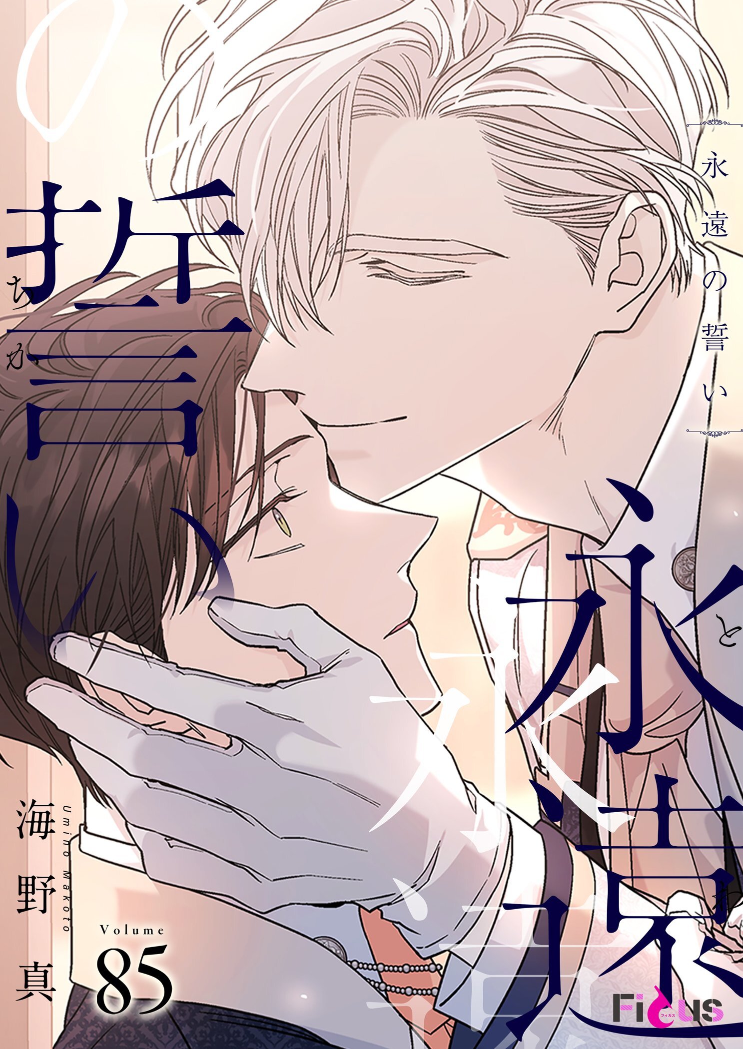 永遠の誓い 85