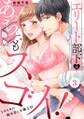 エリート部下はあっちもスゴイ!~トロトロに舐め尽くす極上H~(3)