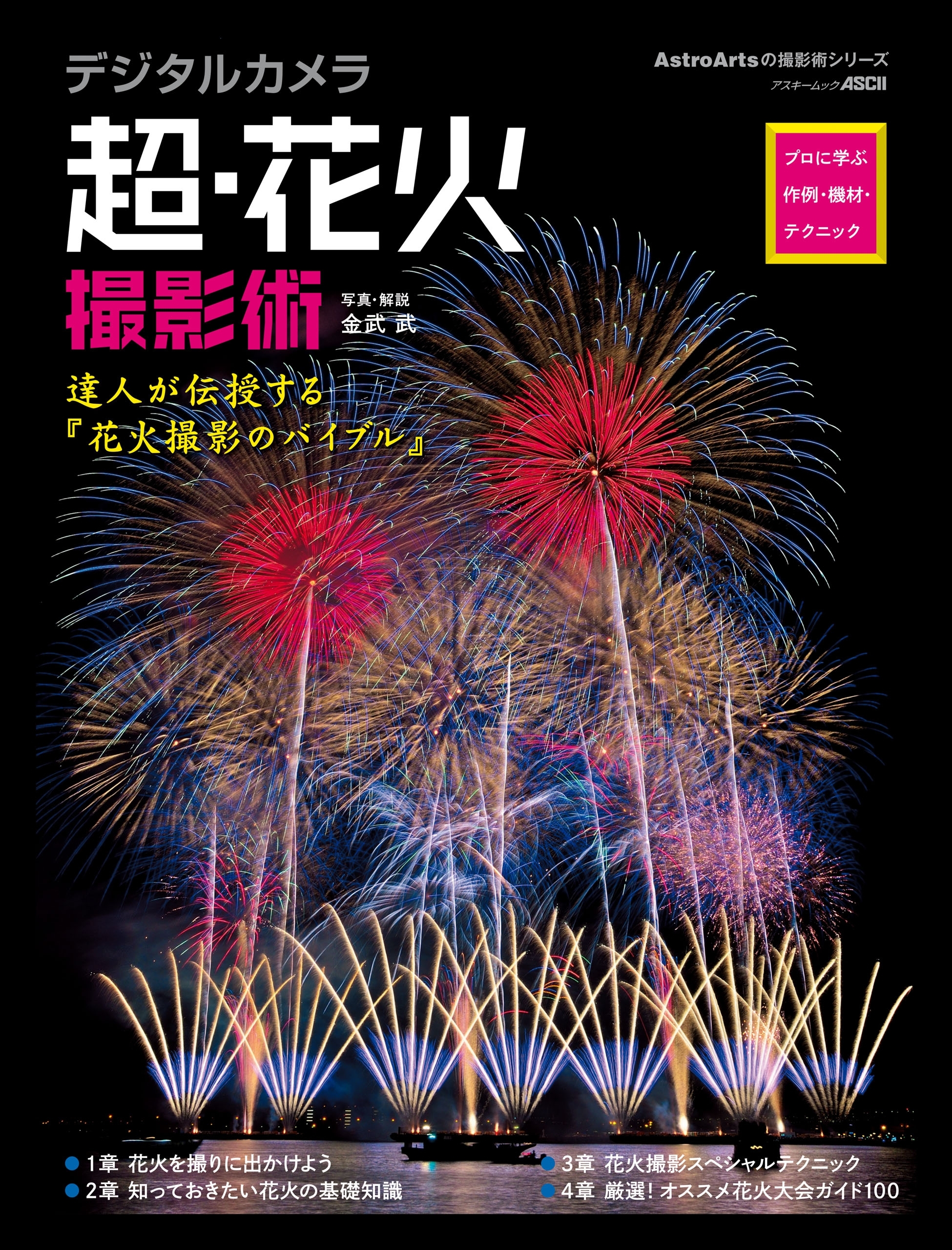 デジタルカメラ超・花火撮影術　プロに学ぶ作例・機材・テクニック