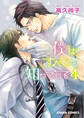 【期間限定 試し読み増量版 閲覧期限2025年12月18日】僕はすべてを知っている(4)