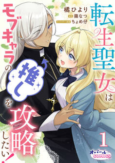 転生聖女はモブキャラの推しを攻略したい!1