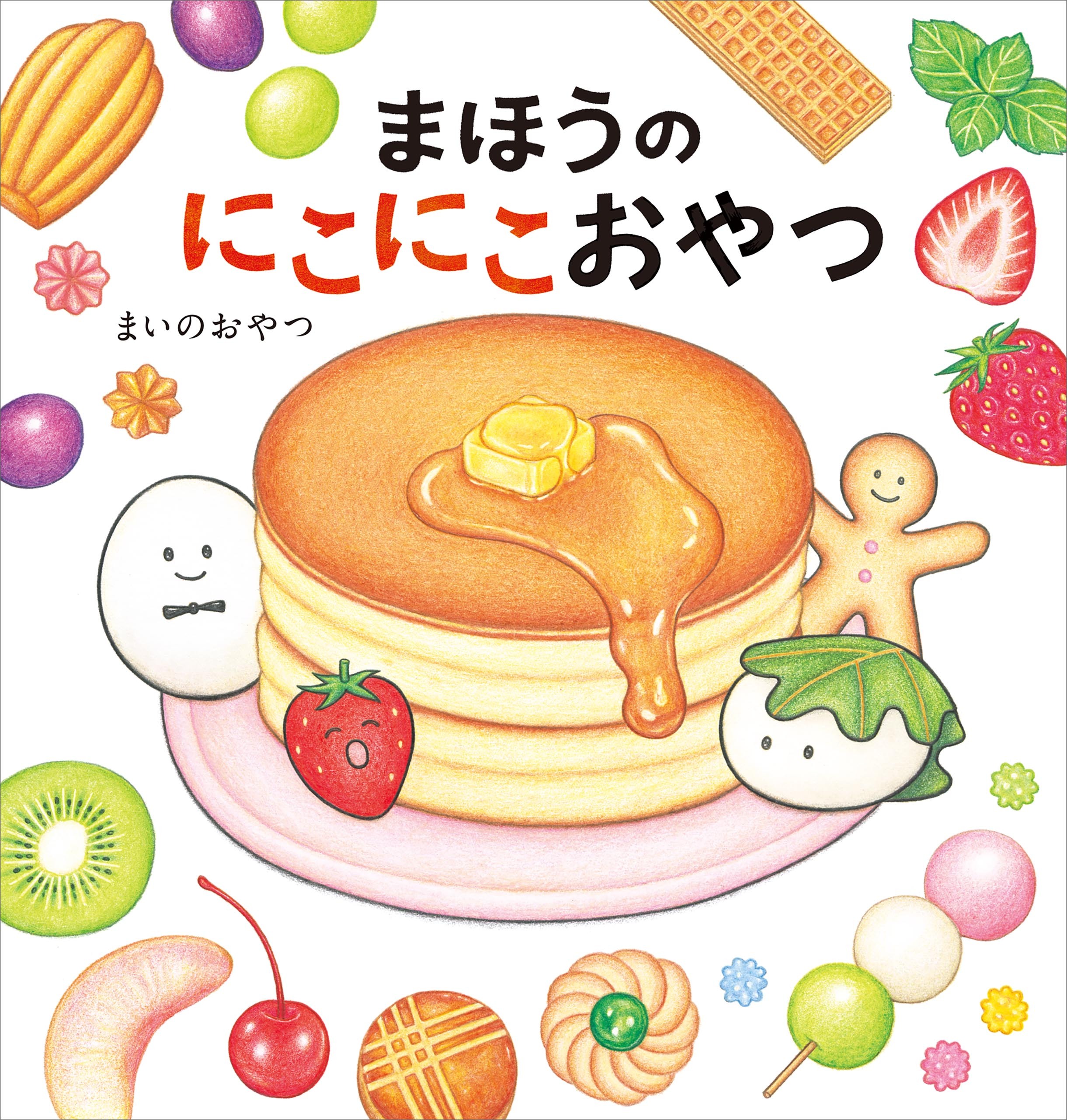 まほうの食育絵本シリーズ