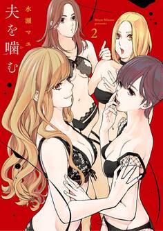 夫を噛(か)む 2