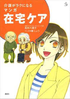 介護がラクになる マンガ在宅ケア